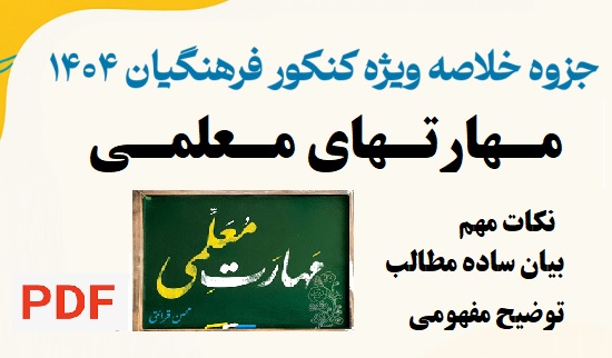 جزوه خلاصه مهارتهای معلمی / ویژه کنکور فرهنگیان 1404