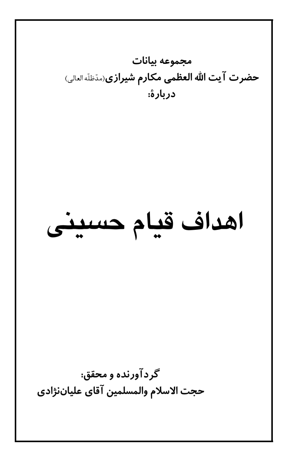 کتاب اهداف قیام حسینی