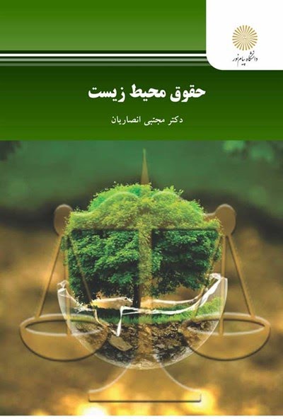 کتاب حقوق محیط زیست/مجتبی انصاریان