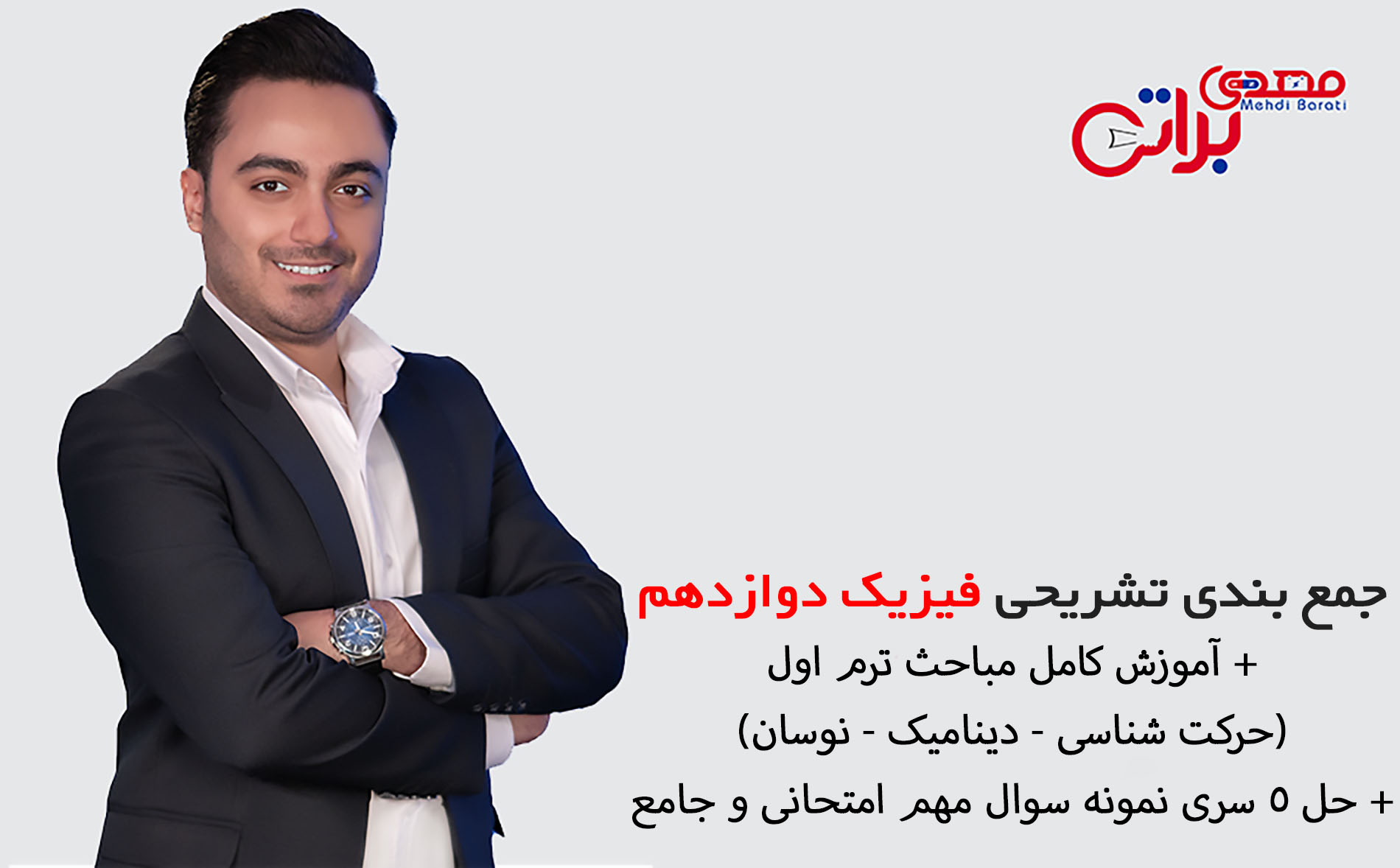 جمع بندی تشریحی فیزیک دوازدهم (امتحانات ترم اول)