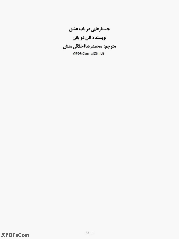 کتاب جستارهایی در باب عشق 📖 نسخه کامل✅