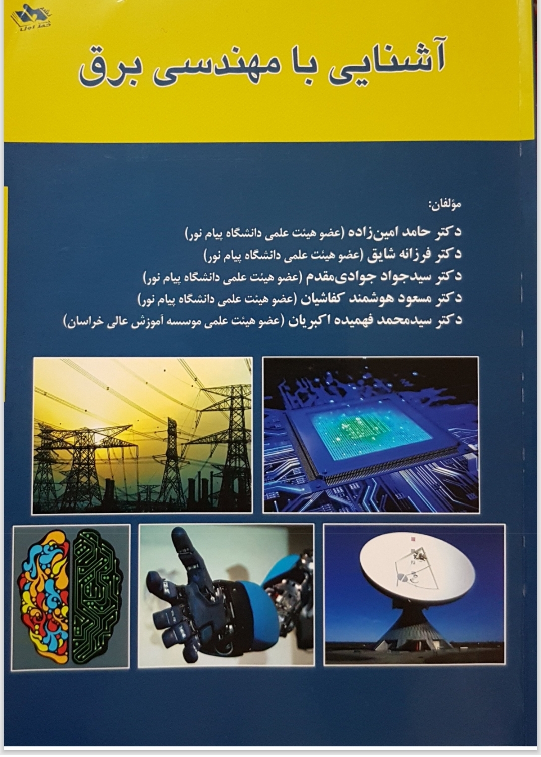 آشنایی با مهندسی برق