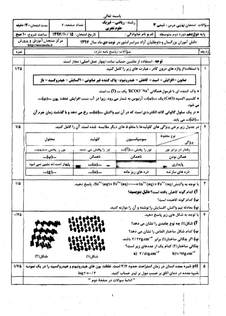 امتحانات نهایی شیمی رشته تجربی و ریاضی
