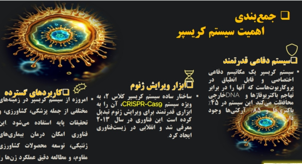 پاورپوینت تخصصی با عنوان "سیستم کریسپر سیستم دفاعی باکتریایی"