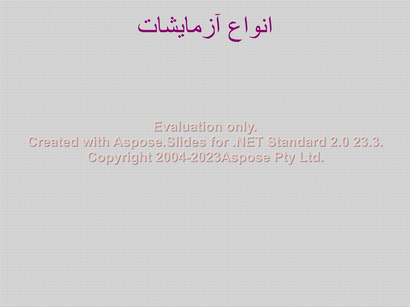 پاورپوینت انواع آزمایشات پزشکی      تعداد اسلاید : 168      نسخه کامل✅