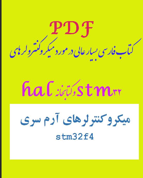 pdf کتاب فارسی بسیار عالی در مورد میکروکنترولرهای stm32  و کتابخانه hal