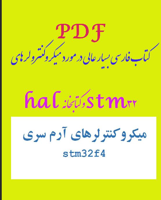 pdf کتاب فارسی بسیار عالی در مورد میکروکنترولرهای stm32  و کتابخانه hal