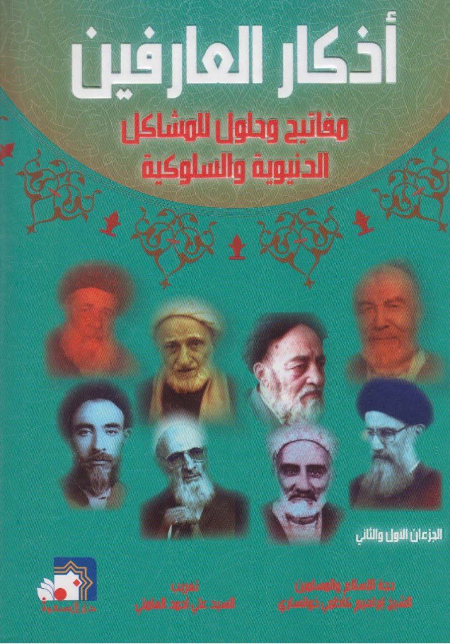 دانلود کتاب اذکار العارفین pdf