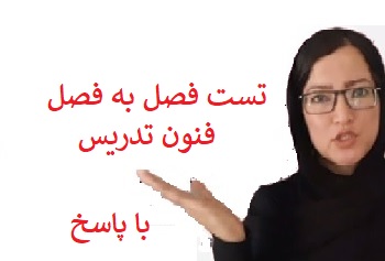 تست فصل به فصل فنون تدریس PDF (با پاسخ)