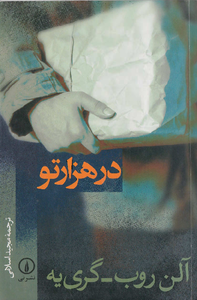   کتاب در هزارتو اثر آلن رب گریه