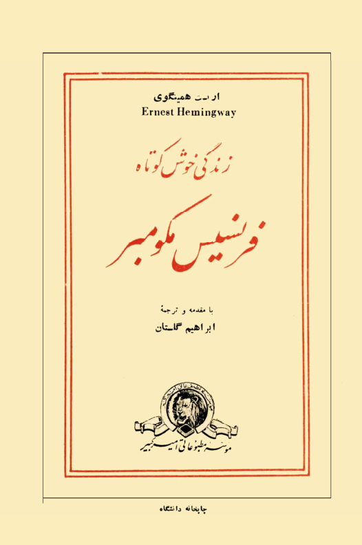 کتاب زندگی خوش کوتاه فرنسیس مکومبر(شش داستان کوتاه از ارنست همینگوی) 📖 نسخه کامل ✅