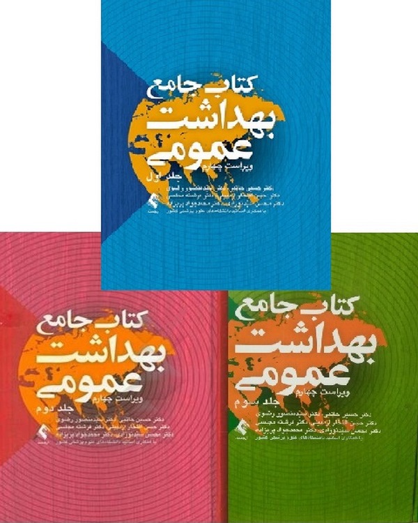 کتاب جامع بهداشت عمومی(ویراست چهارم) سه جلدی