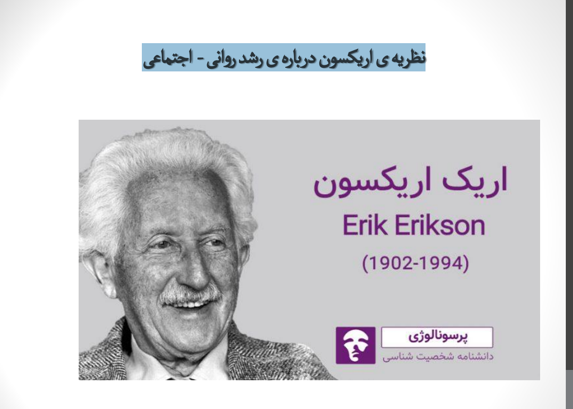 پاورپوینت نظریه اریک اریکسون در مورد رشد روانی_اجتماعی