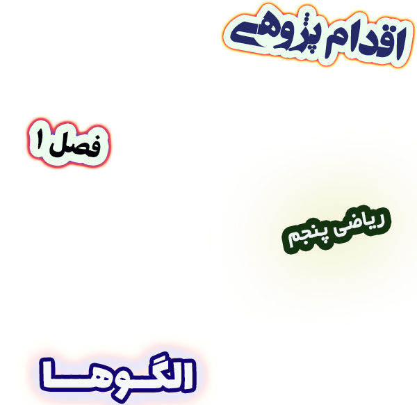 اقدام پژوهی بررسی تاثیر استفاده از شکل و رنگ در یادگیری بهتر الگوها، ریاضی پنجم