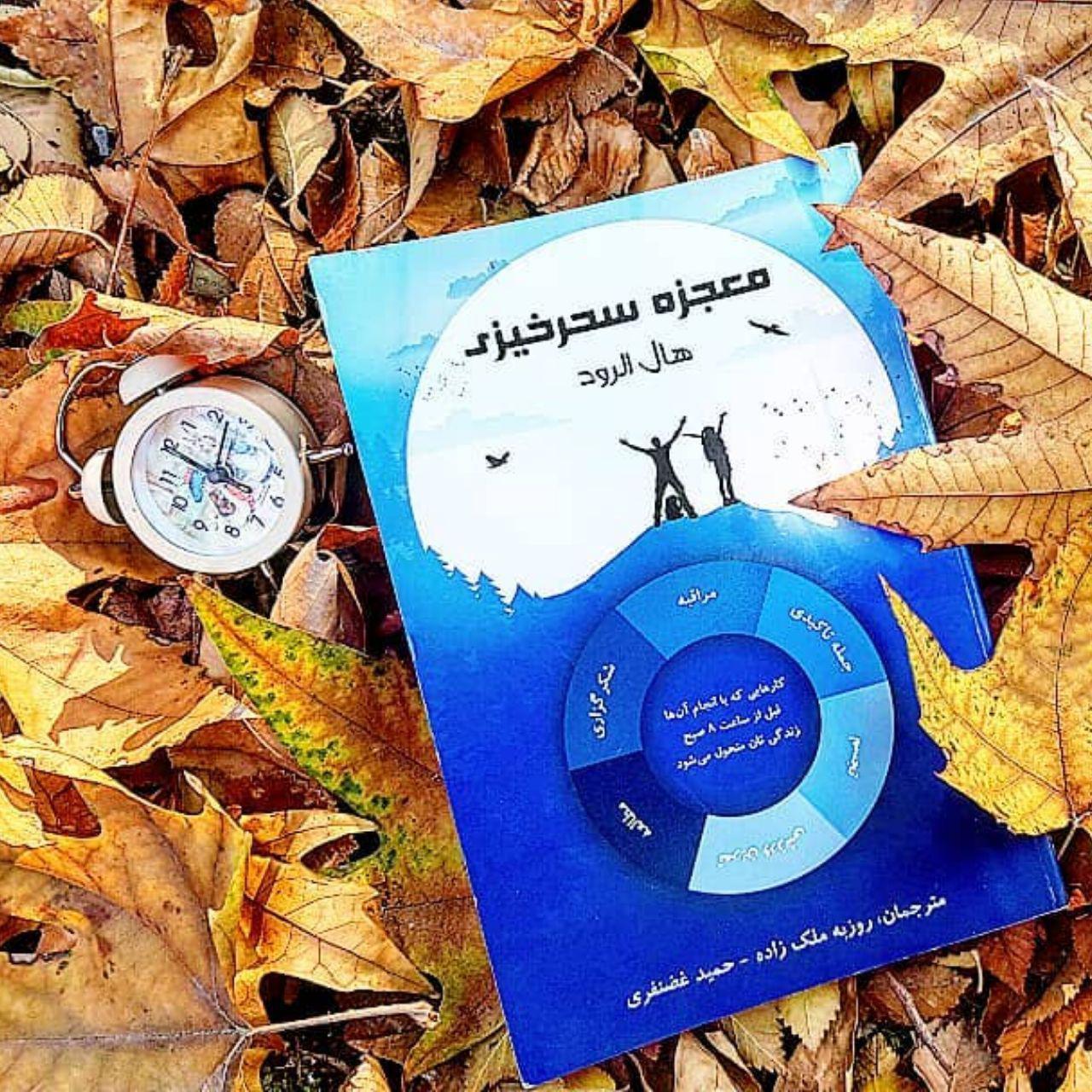 معجزه سحر خیزی