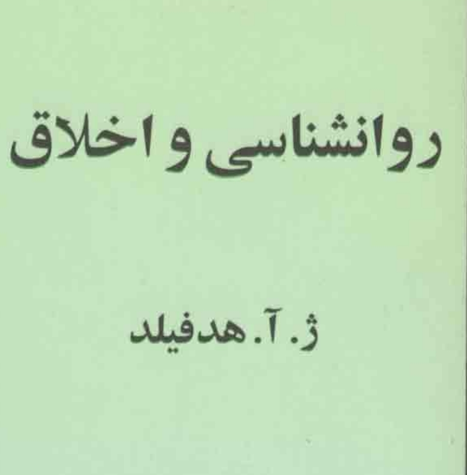 روانشناسی و اخلاق