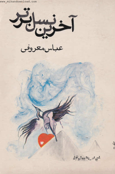 کتاب آخرین نسل برتر - مجموعه 11 داستان کوتاه 📖 نسخه کامل✅
