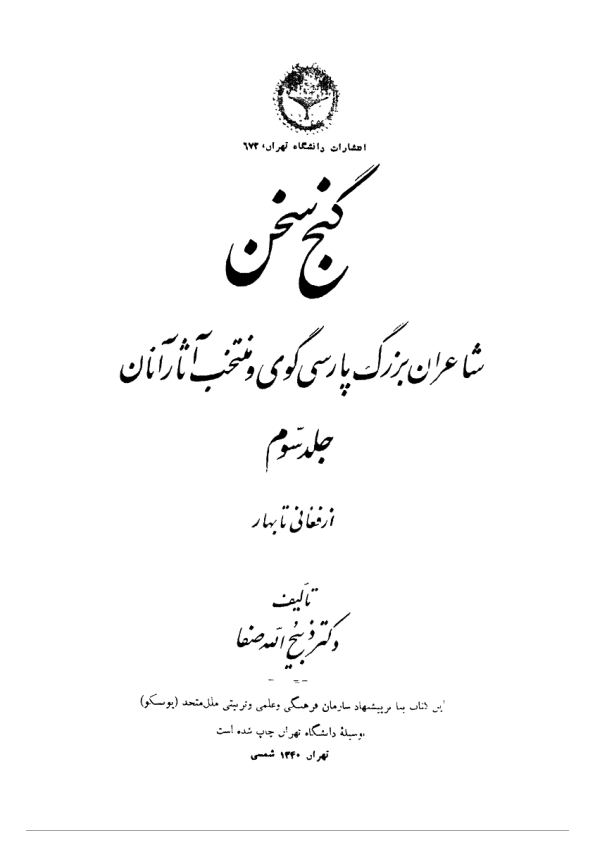 کتاب گنج سخن 3 📘 نسخه کامل ✅