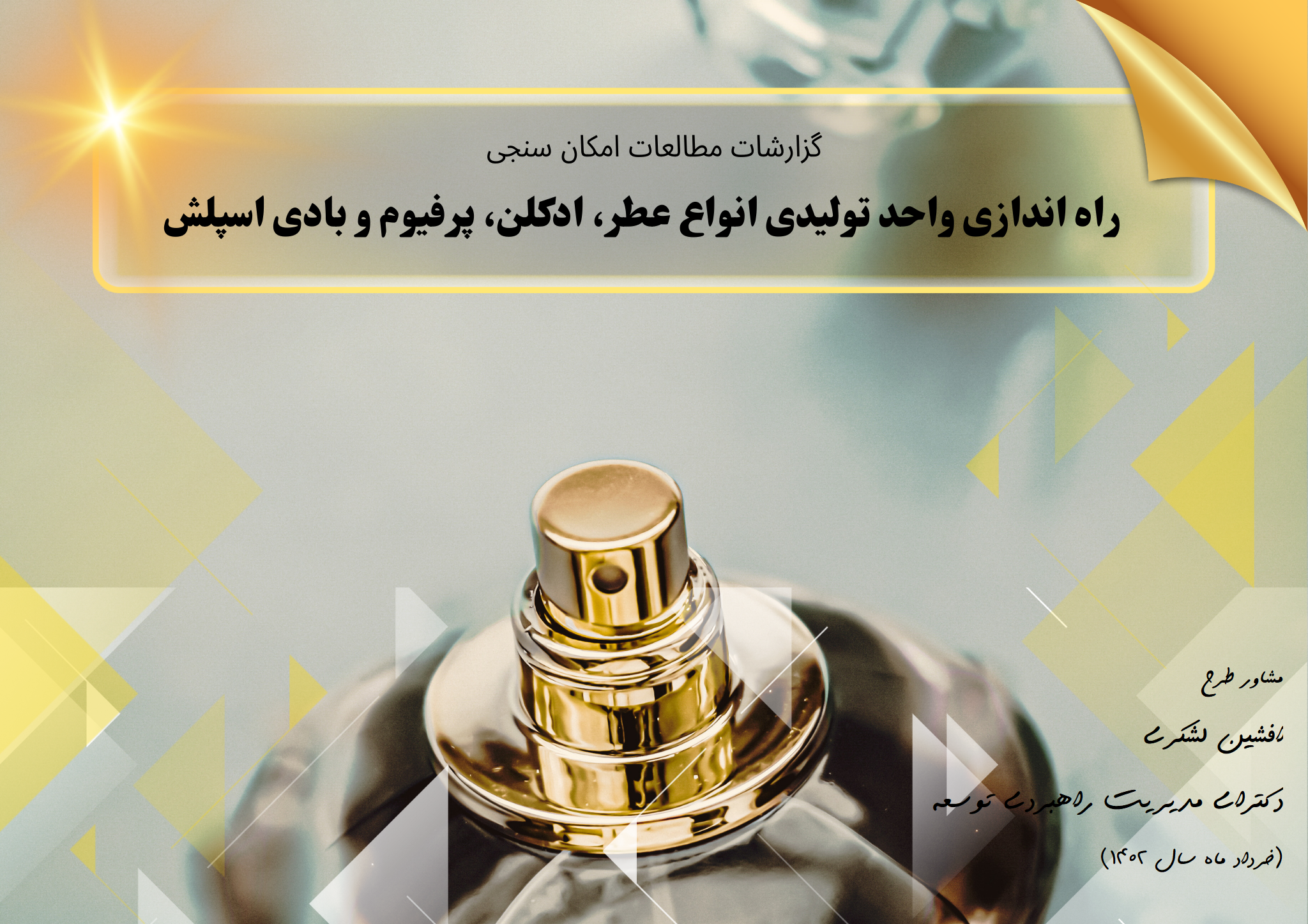 طرح توجیه اقتصادی و فنی راه اندازی واحد تولیدی انواع عطر، ادکلن، پرفیوم و بادی اسپلش (همراه با نسخه ورد قابل ویرایش 1403)