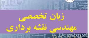 زبان تخصصی نقشه برداری  با ترجمه و حل تمرین  انتشارات سمت
