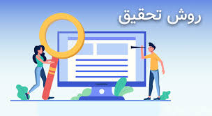 پاورپوینت روش تحقیق در 420 اسلاید