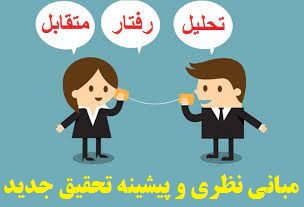 مبانی نظری و پیشینه تحقیق تحلیل رفتار متقابل