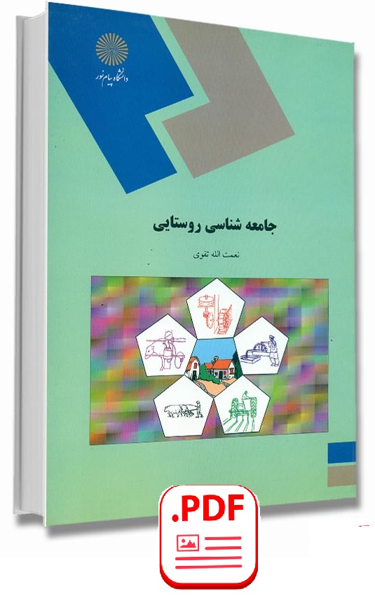 جامعه شناسی روستایی / نعمت الله تقوی