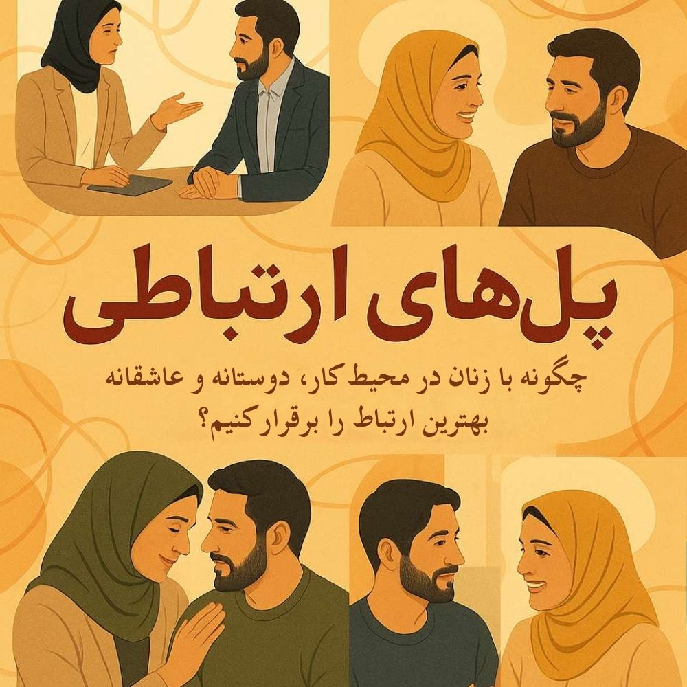 پل‌های ارتباطی: چگونه با زنان در محیط کار، دوستانه و عاشقانه بهترین ارتباط را برقرار کنیم؟