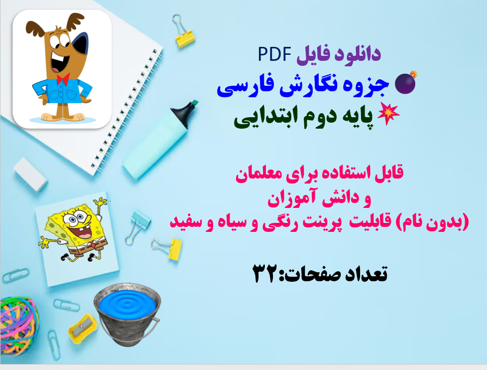 دانلود فایل PDF جزوه نگارش فارسی پایه دوم ابتدایی  قابل استفاده برای معلمان  و دانش آموزان   (بدون نام) قابلیت  پرینت رنگی و سیاه و سفید