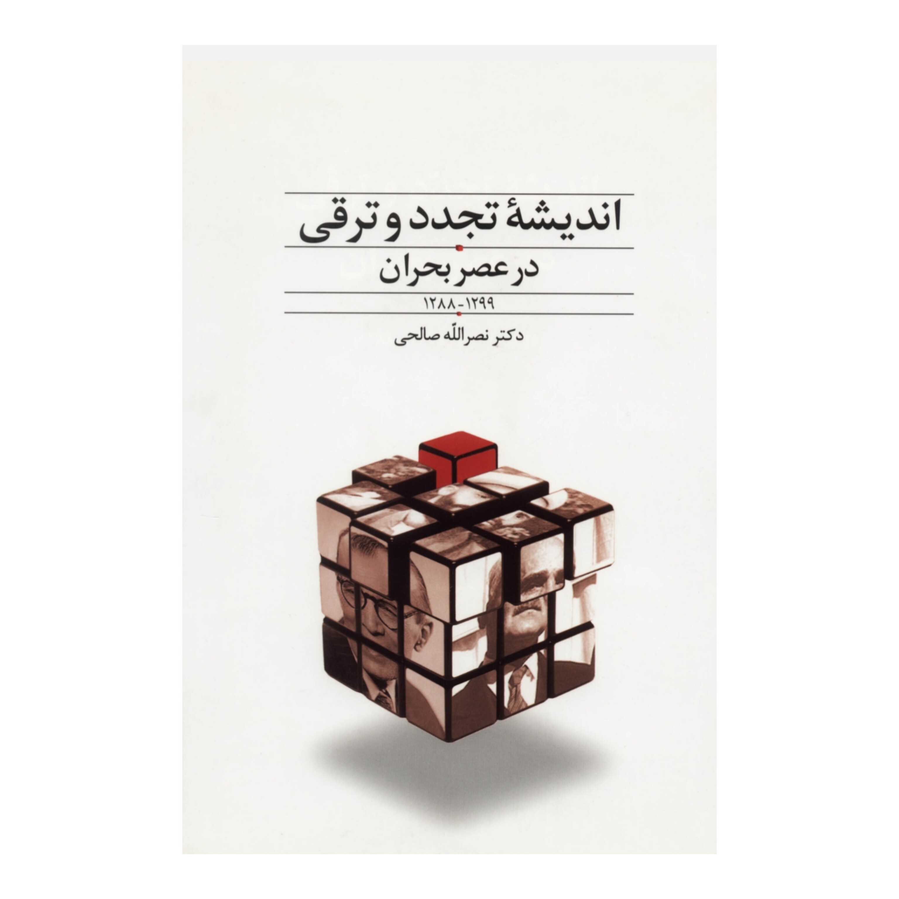کتاب اندیشه تجدد و ترقی در عصر بحران/ دکتر نصرالله صالحی