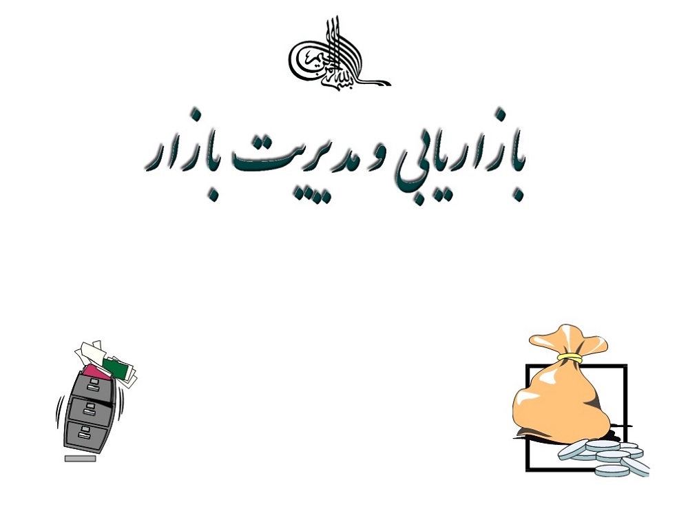فایل پاورپوینت ارائه بازاریابی و مدیریت بازار
