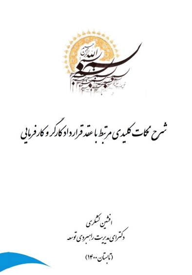 تشریح نکات حقوقی کلیدی در تعهدات متقابل کارگر و کارفرمایی قانون کار