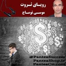 کتاب صوتی رویای ثروت