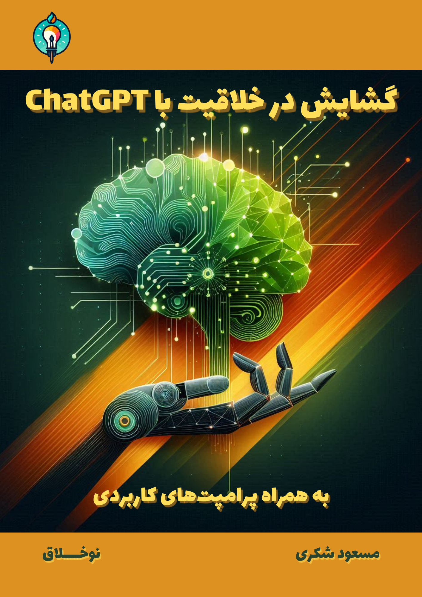 گشایش در خلاقیت با ChatGPT به همراه پرامپت‌های کاربردی