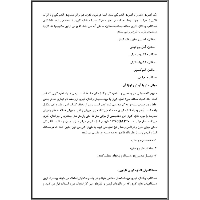 تحقیق انواع اندازه‌گیری الکتریکی