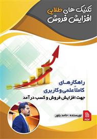 تکنیک‌های طلایی افزایش فروش