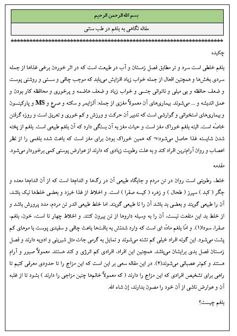 مقاله نگاهی به بلغم در طب سنتی