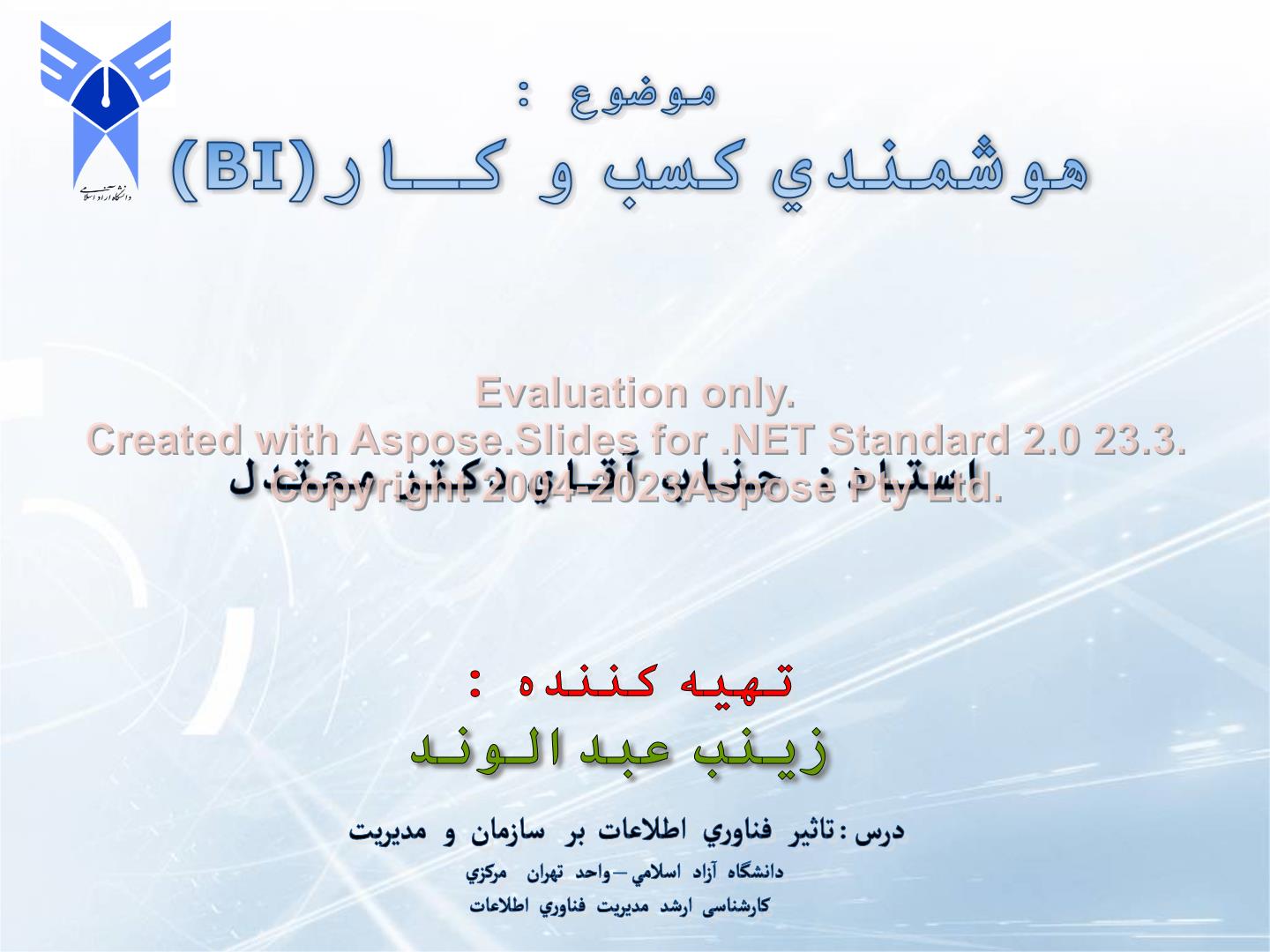 پاورپوینت هوشمندی کسب و کار      تعداد اسلاید : 25      نسخه کامل✅