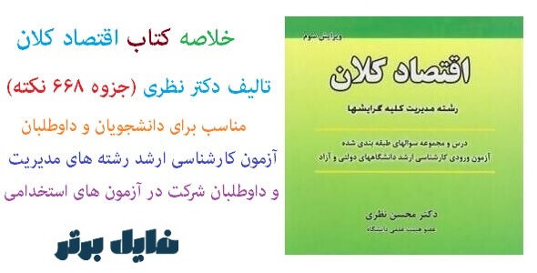 کاملترین جزوه کتاب اقتصاد کلان دکتر محسن نظری همراه با ۶۶۸ نکته کتاب و کنکوری