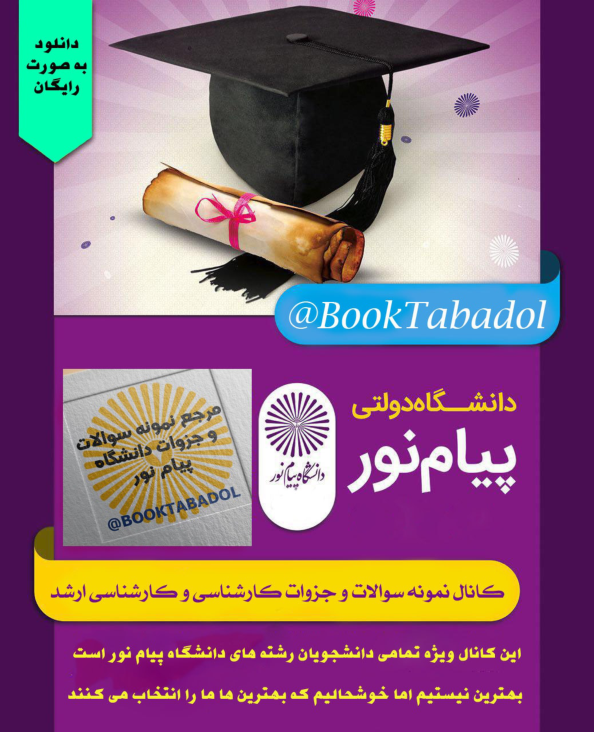 📝جزوه: فلش کارت اندیشه اسلامی           🖊استاد: نامشخص          🏛 دانشگاه پیام نور                (نسخه کامل)✅