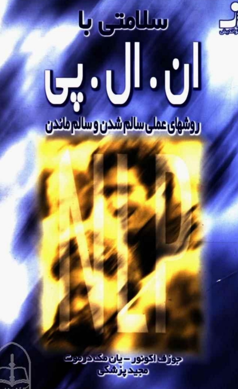 کتاب سلامتی با ان . ال. پی. روش های  عملی سالم بودن و سالم ماندن نویسنده جوزف اکونو و یان مک درموت pdf