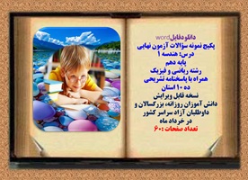 پکیج نمونه سؤالات آزمون نهایی  درس هندسه 1 پایه دهم رشته ریاضی و فیزیک همراه با پاسخنامه تشریحی ده 10 استان