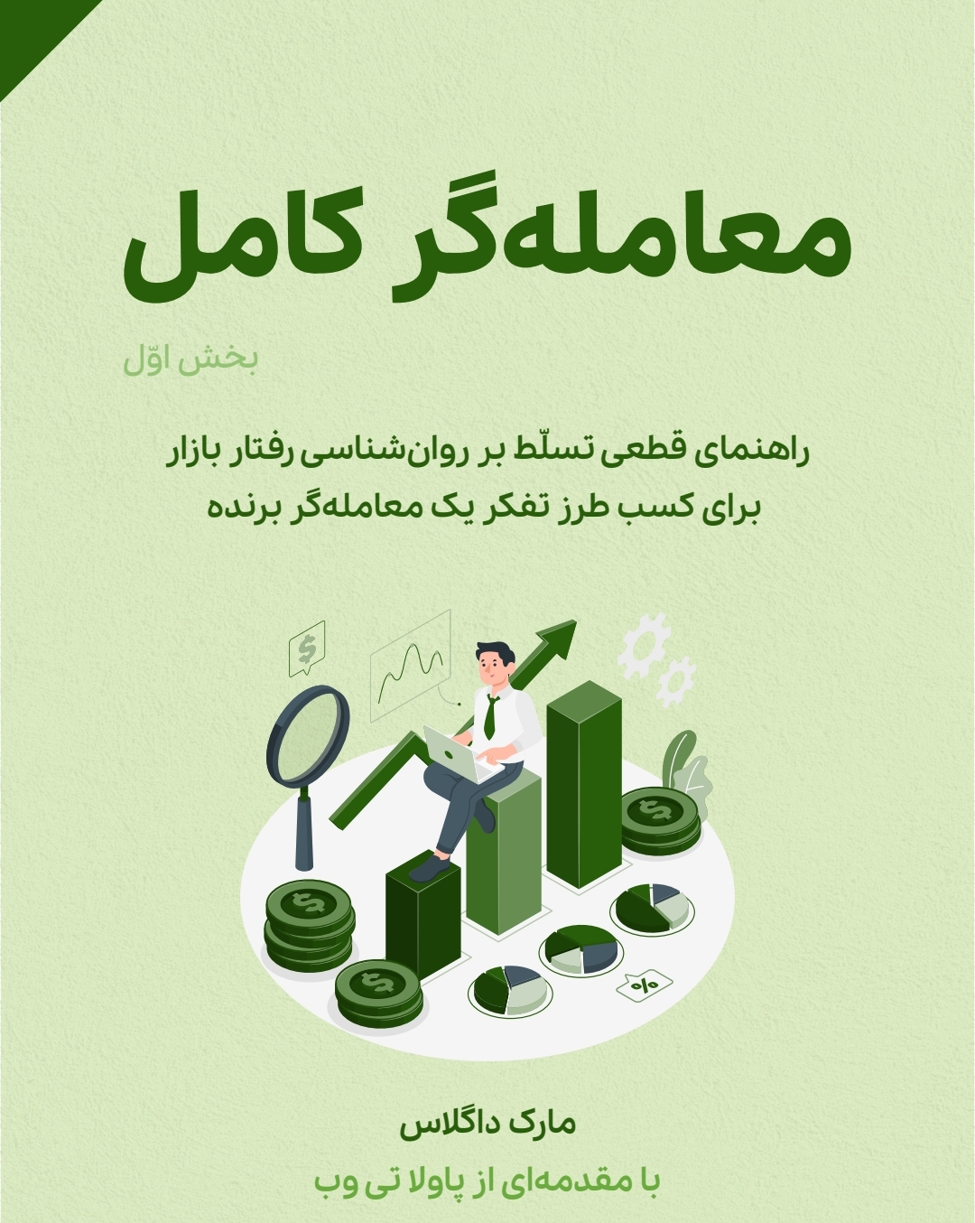 معامله گر کامل