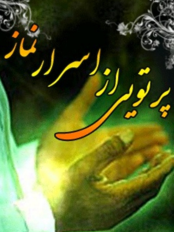 پرتوی از اسرار نمازpdf