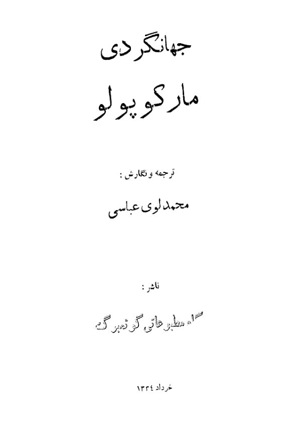 کتاب جهانگردی مارکو پولو - ✍🏻 مارکو پولو 📕 نسخه کامل ✅