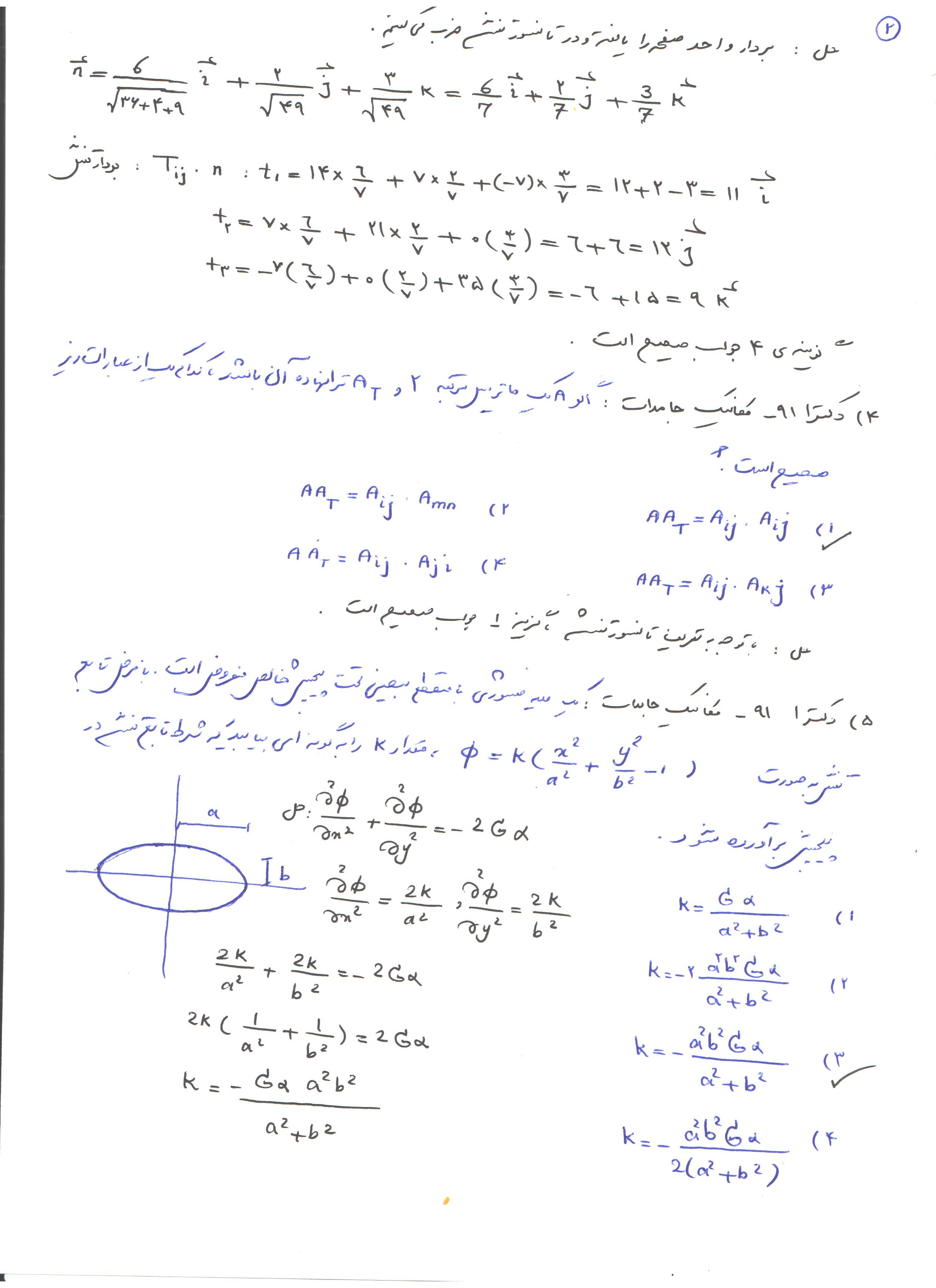 حل نمونه سوالات درس تئوری الاستیسیته مربوط به آزمون دکترا مکانیک