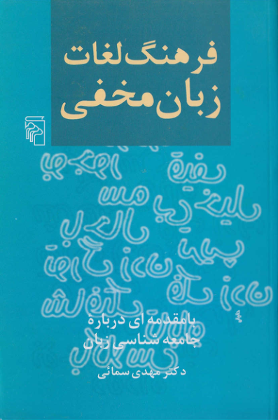 کتاب فرهنگ لغات زبان مخفی📚 نسخه کامل ✅