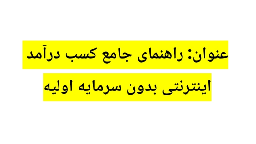 راهنمای جامع کسب درآمد اینترنتی بدون سرمایه اولیه