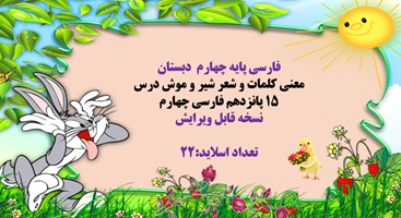 پاورپوینت معنی کلمات و شعر شیر و موش درس ۱۵ پانزدهم فارسی چهارم