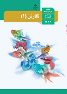 امتحان نوبت اول نگارش (1) پایه دهم دبیرستان امام حسین | دی 1396